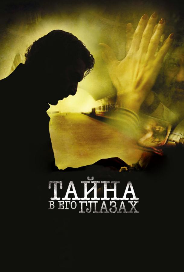Фильм Тайна в его глазах (2009) смотреть онлайн в хорошем качестве
